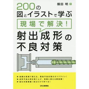 200の図とイラストで学ぶ現場で解決!射出成形の不良対策/横田明