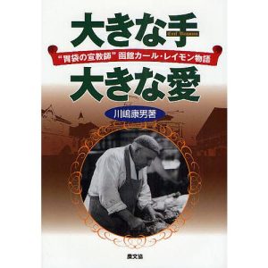 大きな手大きな愛 “胃袋の宣教師”函館カール・レイモン物語/川嶋康男