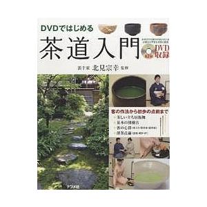 茶道入門 DVDではじめる
