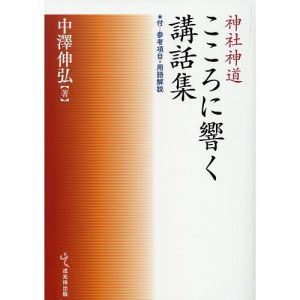 神社神道こころに響く講話集 付…参考項目・用語解説/中澤伸弘