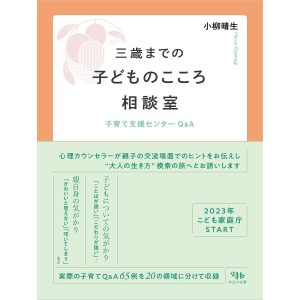 三歳までの子どものこころ相談室 子育て支援センターQ&A/小柳晴生