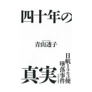 日航123便墜落事件四十年の真実