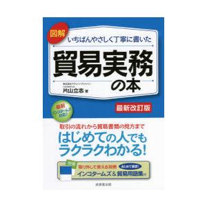 図解いちばんやさしく丁寧に書いた貿易実務の本 〔2021〕最新改訂版