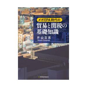 メガEPA時代の貿易と関税の基礎知識