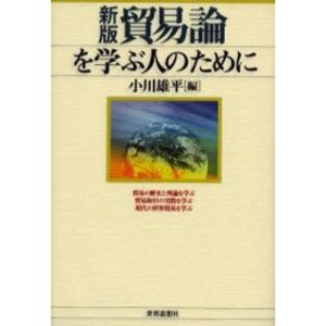 貿易論を学ぶ人のために