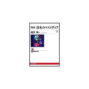図説 日本のマスメディア(下) 電子書籍版 / 藤竹暁