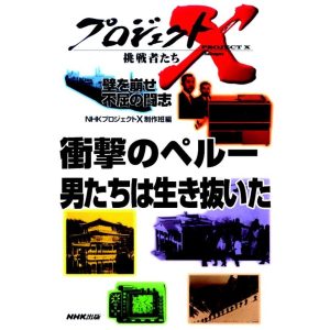 「衝撃のペルー 男たちは生き抜いた」〜人質127日間のドラマ プロジェクトX 電子書籍版 / NHK「プロジェクトX」制作班
