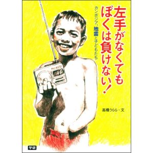 左手がなくてもぼくは負けない! 電子書籍版 / 高橋 うらら