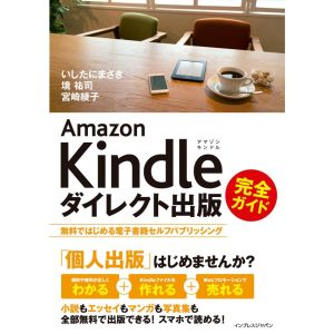 Amazon Kindleダイレクト出版 完全ガイド 無料ではじめる電子書籍セルフパブリッシング 電子書籍版