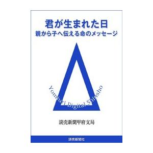 君が生まれた日 親から子へ伝える命のメッセージ 電子書籍版 / 読売新聞甲府支局