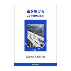 宙を駆ける リニア開発の軌跡 電子書籍版 / 読売新聞大阪科学部