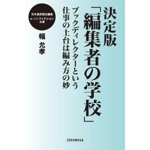 決定版「編集者の学校」 ブックディレクターという仕事の土台は編み方の妙 電子書籍版 / 幅允孝