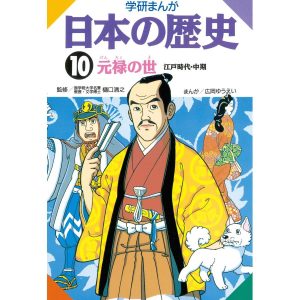 学研まんが日本の歴史10 元禄の世 電子書籍版 / 樋口清之/広岡ゆうえい