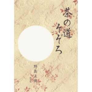 茶の道そぞろ 電子書籍版 / 著:野島正興