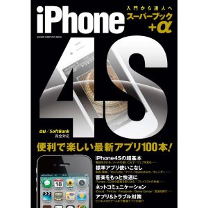 iPhone4S スーパーブック+α 電子書籍版 / 学研パブリッシング