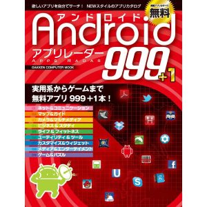Android アプリレーダー 999+1 電子書籍版 / 学研パブリッシング