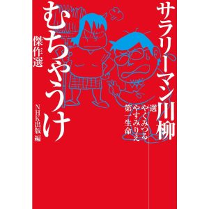 サラリーマン川柳 むちゃうけ傑作選 電子書籍版 / やくみつる(編著)/やすみりえ(編著)