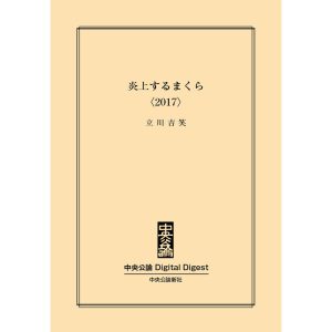 中公DD 炎上するまくら〈2017〉 電子書籍版 / 立川吉笑 著
