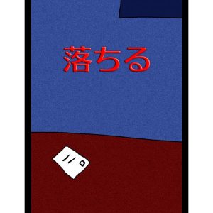 絵本「落ちる」 電子書籍版 / 著:大川内優