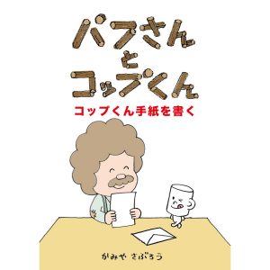 パフさんとコップくん コップくん手紙を書く 電子書籍版 / かみや さぶろう