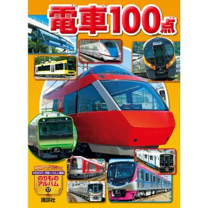 電車100点 電子書籍版 / オフィス303 羽吹デザイン事務所