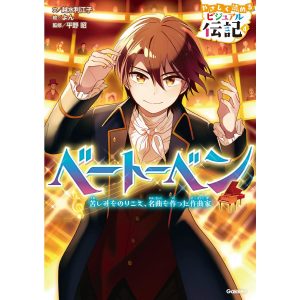 やさしく読める ビジュアル伝記 ベートーベン 電子書籍版 / 越水利江子(文)/よん(絵)/平野昭(監修)