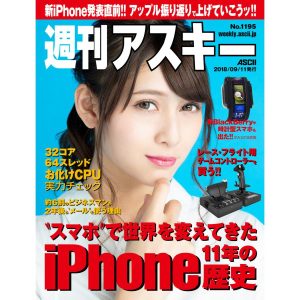 週刊アスキーNo.1195(2018年9月11日発行) 電子書籍版 / 編:週刊アスキー編集部