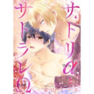 サトリαとサトラレΩ (4) 電子書籍版 / 栗山ナツキ