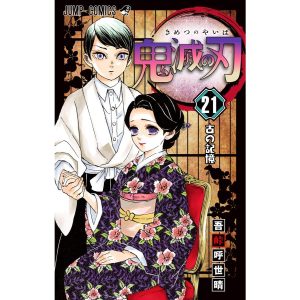 鬼滅の刃 (21) 電子書籍版 / 吾峠呼世晴