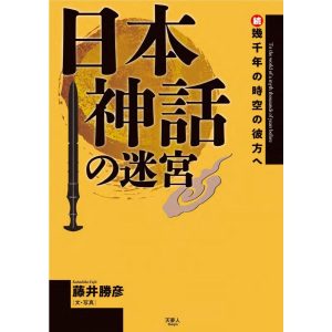 日本神話の迷宮 続・幾千年の時空の彼方へ 電子書籍版 / 著:藤井勝彦