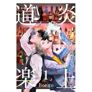 炎上道楽 1巻 電子書籍版 / Bongo
