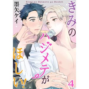 きみのハジメテがほしい! 4巻 電子書籍版 / 墨矢ケイ