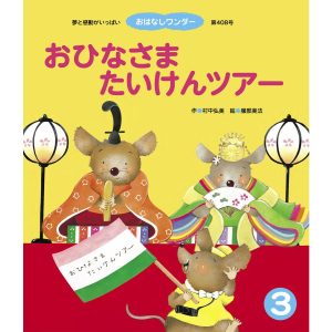 おひなさまたいけんツアー 電子書籍版 / 村中弘美/服部美法