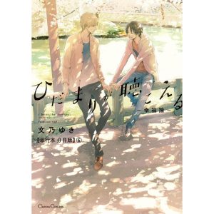 ひだまりが聴こえる-幸福論-【単行本 分冊版】6 電子書籍版 / 文乃ゆき
