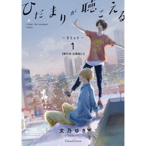 ひだまりが聴こえる-リミット-1【単行本 分冊版】3 電子書籍版 / 文乃ゆき