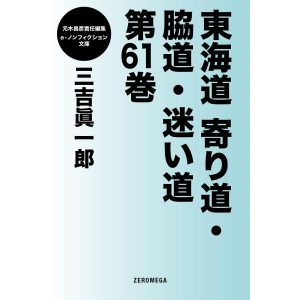 東海道寄り道・脇道・迷い道 第61巻 電子書籍版 / 三吉眞一郎