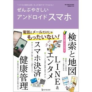 ワン・コンピュータムック ぜんぶやさしいアンドロイドスマホ 電子書籍版 / ゲットナビ編集部(編)