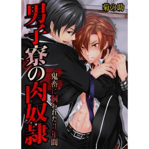 男子寮の肉奴隷-鬼畜に飼われた3年間(109) 電子書籍版 / 菊の助/uroco