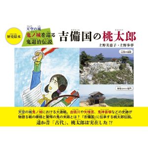 天空の城 鬼ノ城を巡る鬼退治伝説 吉備国の桃太郎 電子書籍版 / 著:土野美惠子 著:土野歩夢
