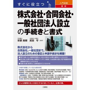 すぐに役立つ 入門図解 最新 株式会社・合同会社・一般社団法人設立の手続きと書式 電子書籍版 / 監修:安部高樹 監修:武田守