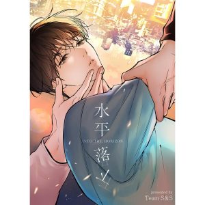 水平落下【タテヨミ】 (17) 電子書籍版 / Team S&S