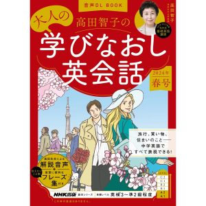 音声DL BOOK 高田智子の 大人の学びなおし英会話 2024年 春号 電子書籍版 / 高田 智子(著)