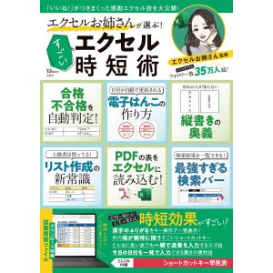 エクセルお姉さんが選ぶ! すごいエクセル時短術 電子書籍版 / 監修:エクセルお姉さん