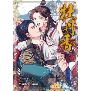 牡丹香【タテヨミ】 (16) 電子書籍版 / Shin Yuri/Winterbaum