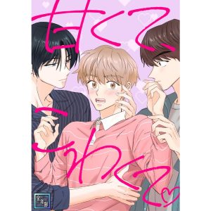 甘くて、こわくて。【全年齢版】 (23) 電子書籍版 / 著:hinoon