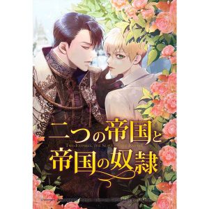 【連載版】二つの帝国と帝国の奴隷 外伝5【タテヨミ】 電子書籍版