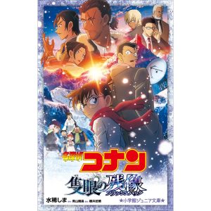 小学館ジュニア文庫 名探偵コナン 隻眼の残像 電子書籍版 / 水稀しま(著)/青山剛昌(原作)/櫻井武晴(脚本)