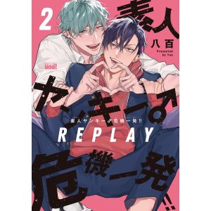 素人ヤンキー♂危機一発!! REPLAY【電子限定特典付き】(2) 電子書籍版 / 著:八百