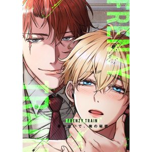 Frenzy Train〜暴かないで、俺の秘密〜 (14) 電子書籍版 / 著:hellowon/Meuhwagwa