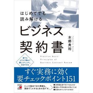 はじめてでも読み解けるビジネス契約書 電子書籍版 / 著:本郷貴裕